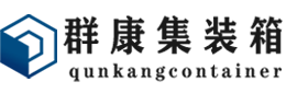 三角镇集装箱 - 三角镇二手集装箱 - 三角镇海运集装箱 - 群康集装箱服务有限公司